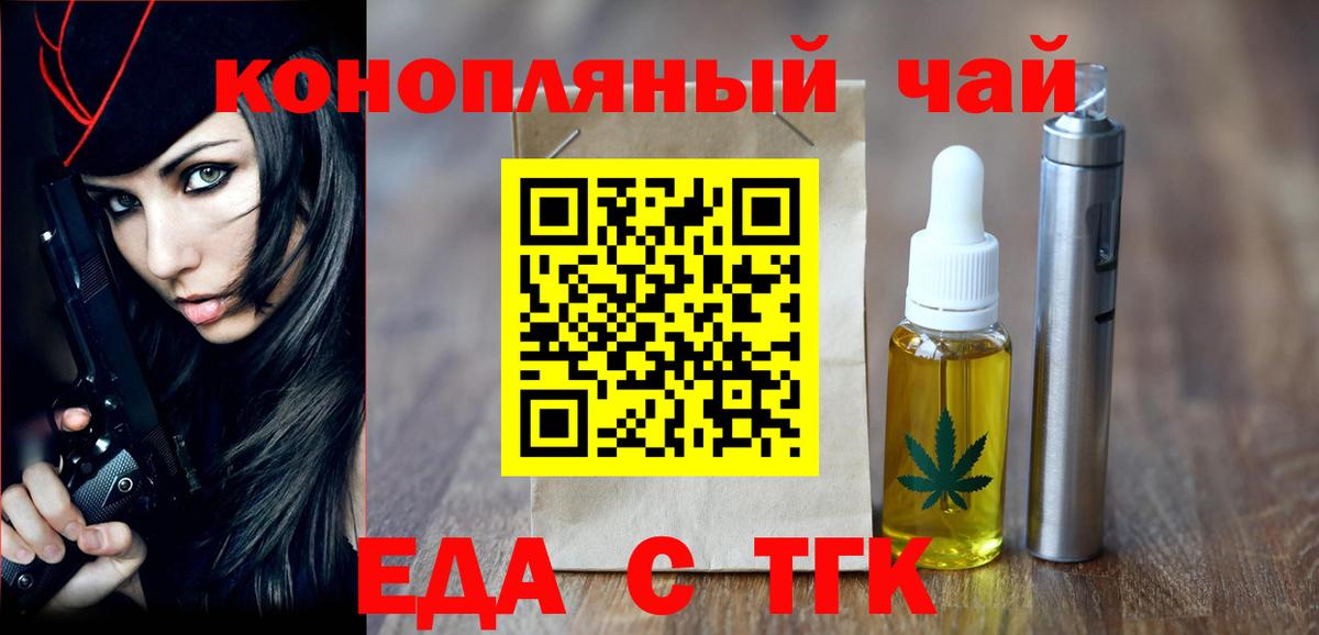 Еда ТГК конопля  Вход с VPN  Волжск 