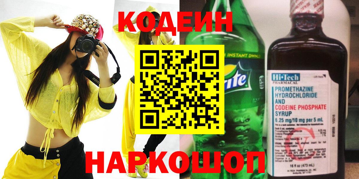 Волжск  Кодеиновый сироп Lean напиток Lean (лин)  Вход с VPN  Кодеиновый сироп Lean Purple Drank 