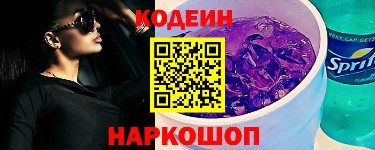 Кодеин Purple Drank Волжск