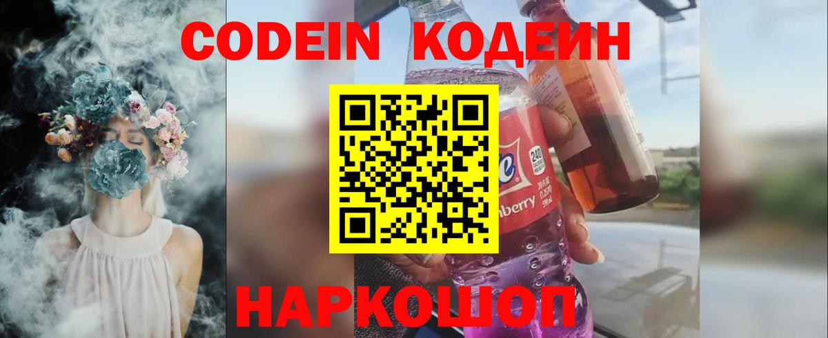 Кодеин Волжск